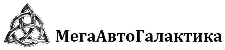 МегаАвтоГалактика